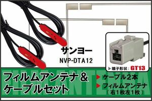 フィルムアンテナ ケーブル セット 地デジ サンヨー SANYO 用 NVP-DTA12 対応 ワンセグ フルセグ GT13