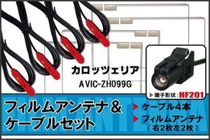 フィルムアンテナ ケーブル 4本 セット 地デジ カロッツェリア carrozzeria 用 AVIC-ZH099G 対応 ワンセグ フルセグ HF201