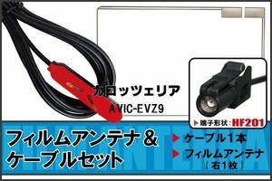 フィルムアンテナ ケーブル 地デジ ワンセグ フルセグ カロッツェリア carrozzeria 用 AVIC-EVZ9 HF201 高感度 汎用 受信 ナビ