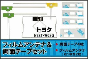 フィルムアンテナ GPS一体型アンテナ 4枚 地デジ トヨタ 用 両面テープ 3M 強力 4枚 NSZT-W62G ナビ 載せ替え 高感度 受信 左右