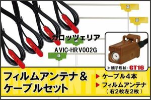 L型 フィルムアンテナ 4枚 & ケーブル 4本 セット カロッツェリア AVIC-HRV002G 地デジ ワンセグ フルセグ GT16 ナビ コード 純正同等 5m