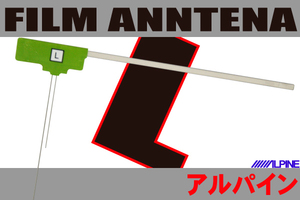  film antenna left 1 sheets Alpine ALPINE for VIE-X075B EX009V digital broadcasting navi correspondence reception all-purpose L character type high sensitive 