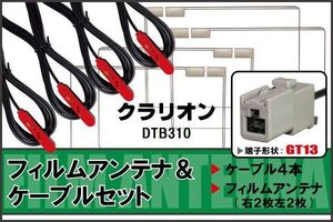 フィルムアンテナ ケーブル 4本 セット 地デジ クラリオン Clarion 用 DTB310 対応 ワンセグ フルセグ GT13