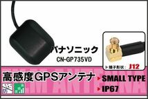 パナソニック Panasonic CN-GP735VD 用 GPSアンテナ 100日保証付 据え置き型 ナビ 受信 高感度 地デジ 車載 ケーブル コード 純正同等_画像1