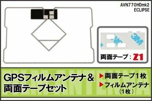 GPS一体型 フィルムアンテナ イクリプス 用 アンテナフィルム 両面テープ 3M セット AVN770HDmk2 地デジ ナビ ワンセグ フルセグ 純正同等