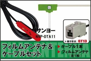  film antenna cable set digital broadcasting Sanyo SANYO NVP-DTA11 correspondence 1 SEG Full seg GT13 connector 1 pcs 1 sheets car navi high sensitive 