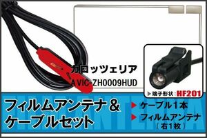 フィルムアンテナ ケーブル カロッツェリア carrozzeria 用 AVIC-ZH0009HUD HF201 高感度 汎用 受信 ナビ