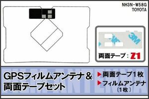 GPS一体型 フィルムアンテナ トヨタ 用 GPSアンテナ フィルム 両面テープ 3M セット NH3N-W58G 地デジ ナビ ワンセグ フルセグ 純正同等