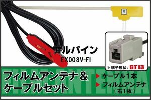 フィルムアンテナ ケーブル セット 地デジ アルパイン ALPINE EX008V-FI 対応 ワンセグ フルセグ GT13 コネクター 1本 1枚 車 ナビ 高感度