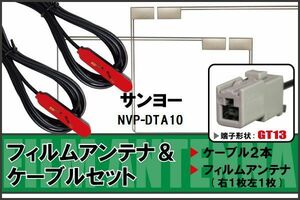 フィルムアンテナ ケーブル セット 地デジ サンヨー SANYO 用 NVP-DTA10 対応 ワンセグ フルセグ GT13
