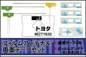 フィルムアンテナ GPS一体型アンテナ 4枚 地デジ トヨタ 用 両面テープ 3M 強力 4枚 NSZTY62G ナビ 載せ替え 高感度 受信 左右