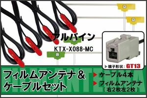 L型 フィルムアンテナ 4枚 & ケーブル 4本 セット アルパイン KTX-X088-MC 地デジ ワンセグ フルセグ 汎用 高感度 車載 ナビ コード 5m