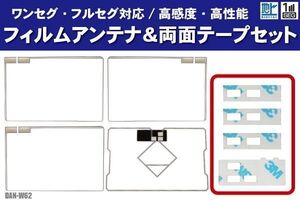 トヨタ DAN-W62 フィルムアンテナ 左右 GPS一体型フィルムアンテナ 両面テープ セット ナビ 地デジ ガラス アンテナフィルム