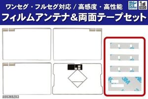 カロッツェリア AVICMRZ03 フィルムアンテナ 左右 GPS一体型フィルムアンテナ 両面テープ セット ナビ 地デジ ガラス アンテナフィルム