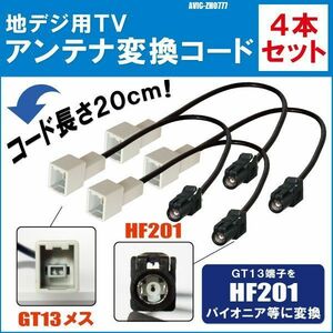 AVIC-ZH0777 対応 車両純正 TVアンテナ GT13 を パイオニア 等の HF201 端子 AVナビ 用に変換するケーブル 4本セット コード