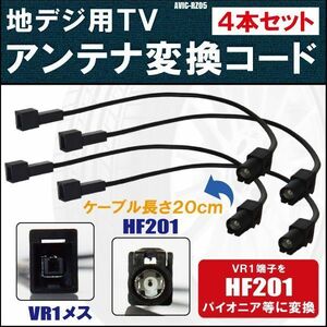 AVIC-RZ05 対応 車両純正 TVアンテナ VR1 を カロッツェリア パイオニア 等の HF201 端子 AVナビ 用に変換するケーブル 4本セット コード