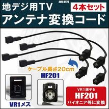 AVIC-EVZ9 対応 車両純正 TVアンテナ VR1 を カロッツェリア パイオニア 等の HF201 端子 AVナビ 用に変換するケーブル 4本セット コード_画像1