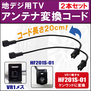 車両純正 TVアンテナ VR1 タイプ を ケンウッド 等の HF201S-01 端子 コネクタ AVナビ 用に変換するケーブル 2本セット コード KENWOOD