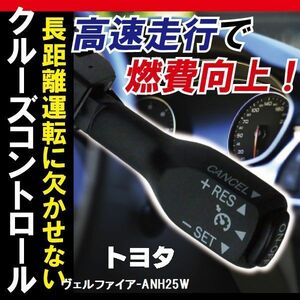 トヨタ TOYOTA クルーズコントロール ヴェルファイア ANH25W (2008/5～2009/6)対応 非対応車 後付け 速度 車用 燃費向上 黒 ブラック