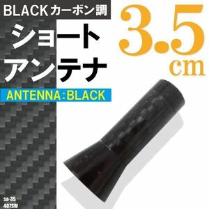 ショートアンテナ 3.5cm カーボン仕様 プジョー 407SW 汎用 車 黒 ブラック PEUGEOT パーツ 外装 受信 カーボン調 高級感 ラジオ ヘリカル