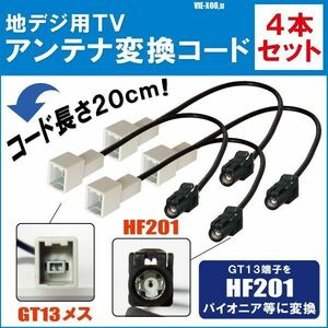 VIE-X08Ｖ 対応 車両純正 TVアンテナ GT13 を アルパイン 等の HF201 端子 AVナビ 用に変換するケーブル 4本セット コード