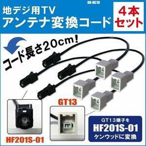 NR-MZ10 対応 車両純正 TVアンテナ GT13 タイプ を ミツビシ 等の HF201S-01 端子 コネクタ AVナビ用に変換するケーブル 4本セット