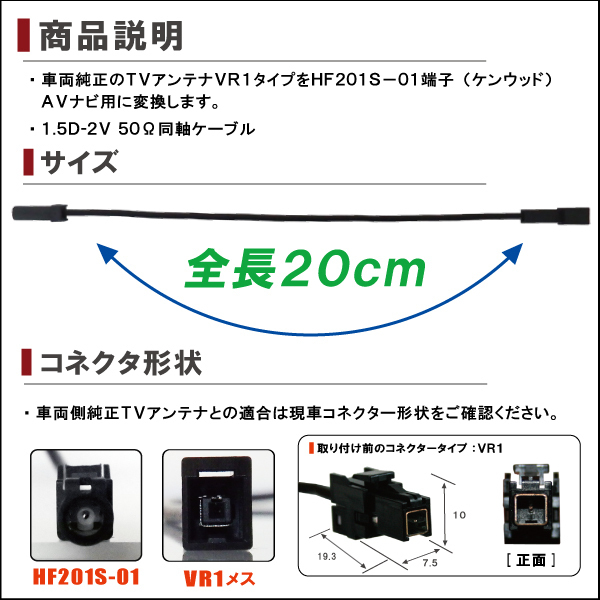 CN-S300D 対応 車両純正 TVアンテナ VR1 タイプ を ケンウッド 等の HF201S-01 端子 コネクタ AVナビ 用に変換するケーブル 4本 CN-S300D 対応 車両純正 TVアンテナ VR1 タイプ を ケンウッド 等の HF201S-01 端子 コネクタ AVナビ 用に変換するケーブル 4本