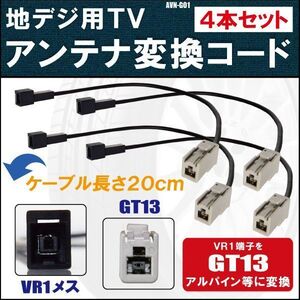 AVN-G01 対応 車両純正 TVアンテナ VR1 タイプ を イクリプス トヨタ アルパイン 等の GT13 コネクタ AVナビ 用に変換するケーブル 4本