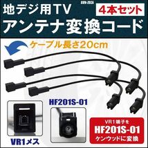 AVN-Z03i 対応 車両純正 TVアンテナ VR1 タイプ を ケンウッド 等の HF201S-01 端子 コネクタ AVナビ 用に変換するケーブル 4本_画像1