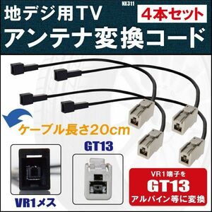 NX311 対応 車両純正 TVアンテナ VR1 タイプ を イクリプス トヨタ アルパイン 等の GT13 コネクタ AVナビ 用に変換するケーブル 4本