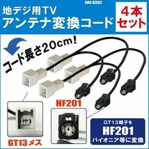 AVIC-RZ502 対応 車両純正 TVアンテナ GT13 を パイオニア 等の HF201 端子 AVナビ 用に変換するケーブル 4本セット コード_画像1