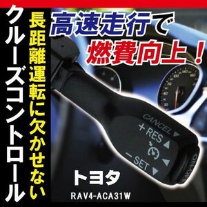 トヨタ TOYOTA クルーズコントロール RAV4 ACA31W (2005/11～)対応 非対応車 後付け 速度 車用 燃費向上 黒 ブラック