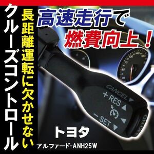 トヨタ TOYOTA クルーズコントロール アルファード ANH25W (2010/4～2010/9)対応 非対応車 後付け 速度 車用 燃費向上 黒 ブラック