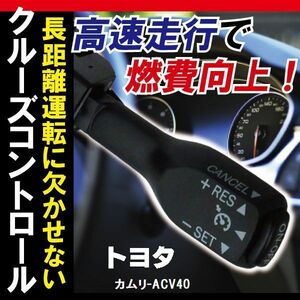 トヨタ TOYOTA クルーズコントロール カムリ ACV40 (ー)対応 非対応車 後付け 速度 車用 燃費向上 黒 ブラック