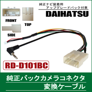 純正バックカメラ コネクタ 変換ケーブル ハーネス RD-D101BC ダイハツ カロッツェリア DAIHATSU carrozzeria 純正ナビ装着用