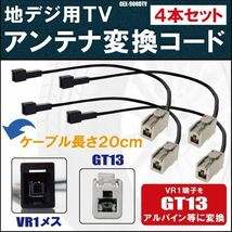 GEX-900DTV 対応 車両純正 TVアンテナ VR1 タイプ を イクリプス トヨタ アルパイン 等の GT13コネクタ AVナビ 用に変換するケーブル 4本_画像1