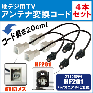 VIE-X007W-B/S 対応 車両純正 TVアンテナ GT13 を アルパイン 等の HF201 端子 AVナビ 用に変換するケーブル 4本セット コード