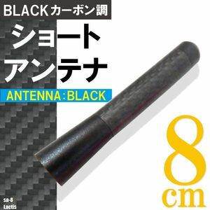 ショートアンテナ 8cm カーボン仕様 トヨタ ラクティス 汎用 車 黒 ブラック TOYOTA パーツ 外装 受信 カーボン調 高級感 ラジオ ヘリカル