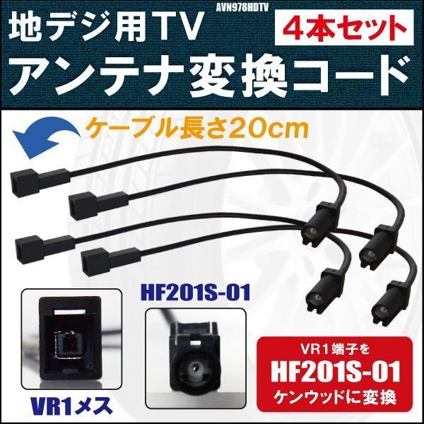 AVN978HDTV 対応 車両純正 TVアンテナ VR1 タイプ を ケンウッド 等の HF201S-01 端子 コネクタ AVナビ 用に変換するケーブル 4本
