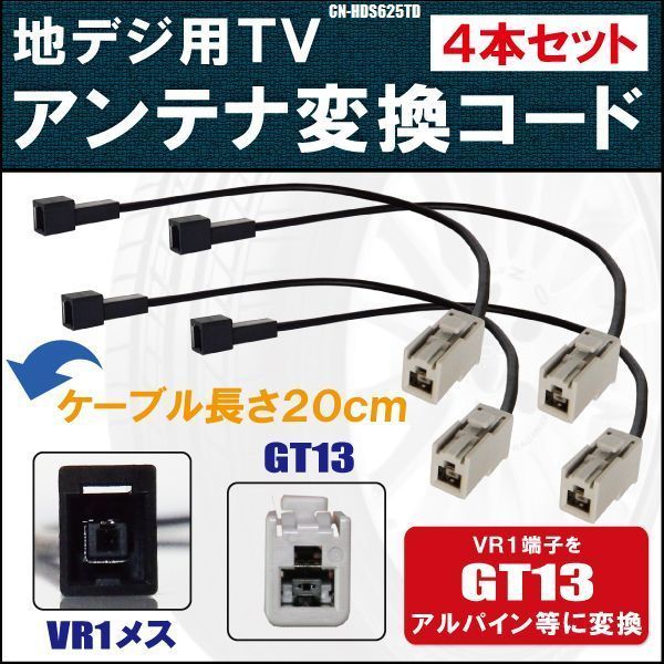 CN-HDS625TD 対応 車両純正 TVアンテナ VR1 タイプ を イクリプス トヨタ アルパイン 等の GT13コネクタ AVナビ 用に変換するケーブル 4本