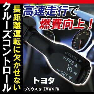 トヨタ TOYOTA クルーズコントロール プリウスα ZVW41W (前期、後期)対応 非対応車 後付け 速度 車用 燃費向上 黒 ブラック