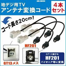 AVIC-ZH0999 対応 車両純正 TVアンテナ GT13 を パイオニア 等の HF201 端子 AVナビ 用に変換するケーブル 4本セット コード_画像1