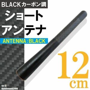 ショートアンテナ 12cm カーボン仕様 ルノー カングー 2008年まで 汎用 車 黒 ブラック パーツ 外装 受信 カーボン調 高級感 ラジオ