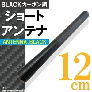 ショートアンテナ 12cm カーボン仕様 ホンダ HRV フロントルーフアンテナ車 汎用 車 黒 ブラック HONDA 受信 カーボン調 高級感 ラジオ