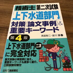 高堂 彰二 他1名『技術士第二次試験「上下水道部門」対策＜論文事例＞＆重要キーワード　第４版 』★即決★