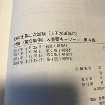 高堂 彰二 他1名『技術士第二次試験「上下水道部門」対策＜論文事例＞＆重要キーワード　第４版 』★即決★_画像5