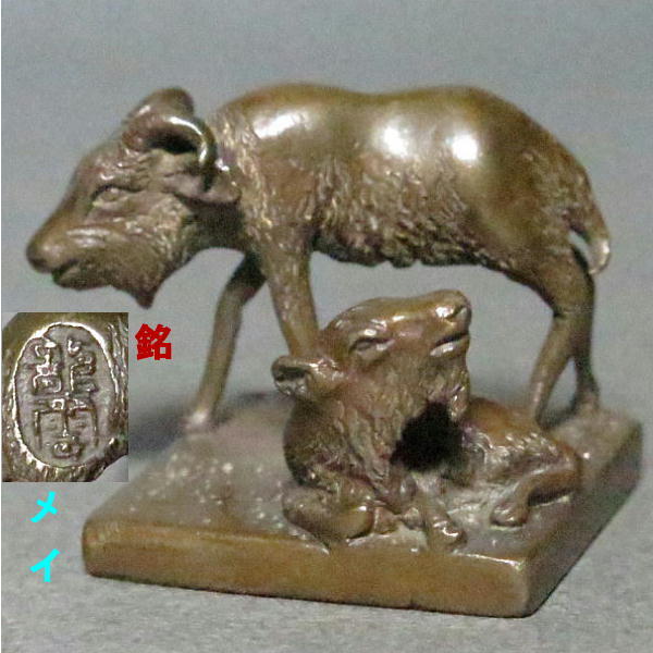 ユナイテッドトウキョウ 中国 古銅青銅 山羊 置物 3頭 M R4401B | www 