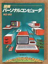 図解 パーソナルコンピュータ MZ-80 SHARP MZ-80K 誠文堂新光社_画像1