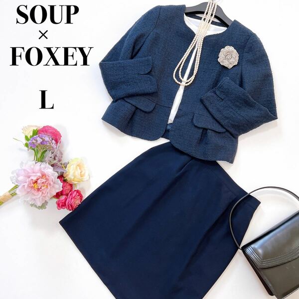 FOXEY × SOUP スカートスーツセットアップ 紺