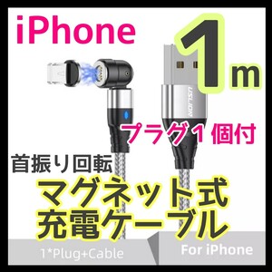 【1m】マグネット 充電 ケーブル iPhone Lightning プラグ1個　 iPhone充電ケーブル　磁石　着脱式